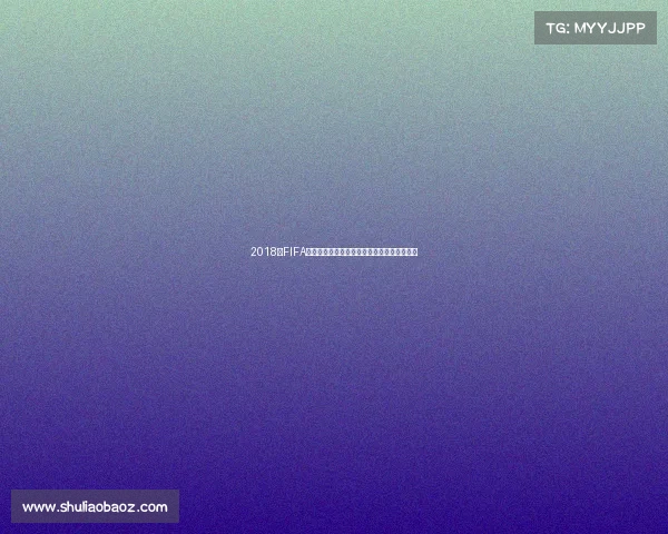 2018年FIFA世界杯购票指南与抢票流程全解析及实用攻略 2018年FIFA世界杯购票指南与抢票流程全解析及实用攻略