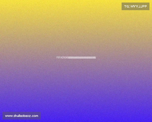 FIFA2006世界杯补丁经典回顾与安装玩法全面解析指南合集 FIFA2006世界杯补丁经典回顾与安装玩法全面解析指南合集