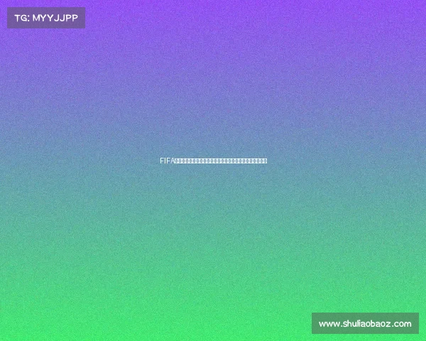FIFA世界杯官方回放全纪录精彩瞬间重温经典赛事激情时刻呈现 FIFA世界杯官方回放全纪录精彩瞬间重温经典赛事激情时刻呈现